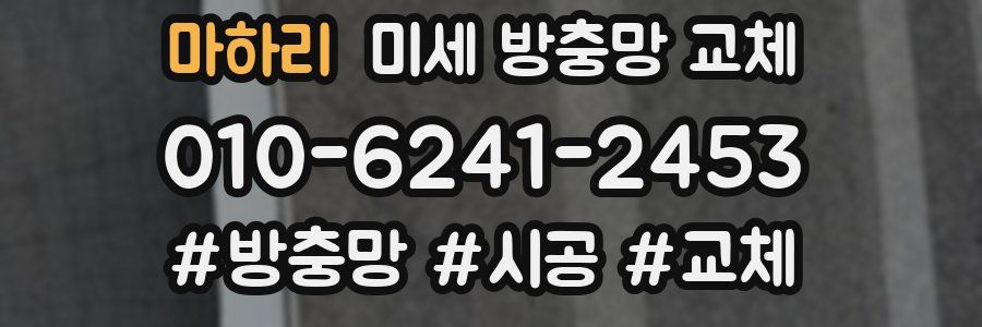 마하리 미세 방충망 교체