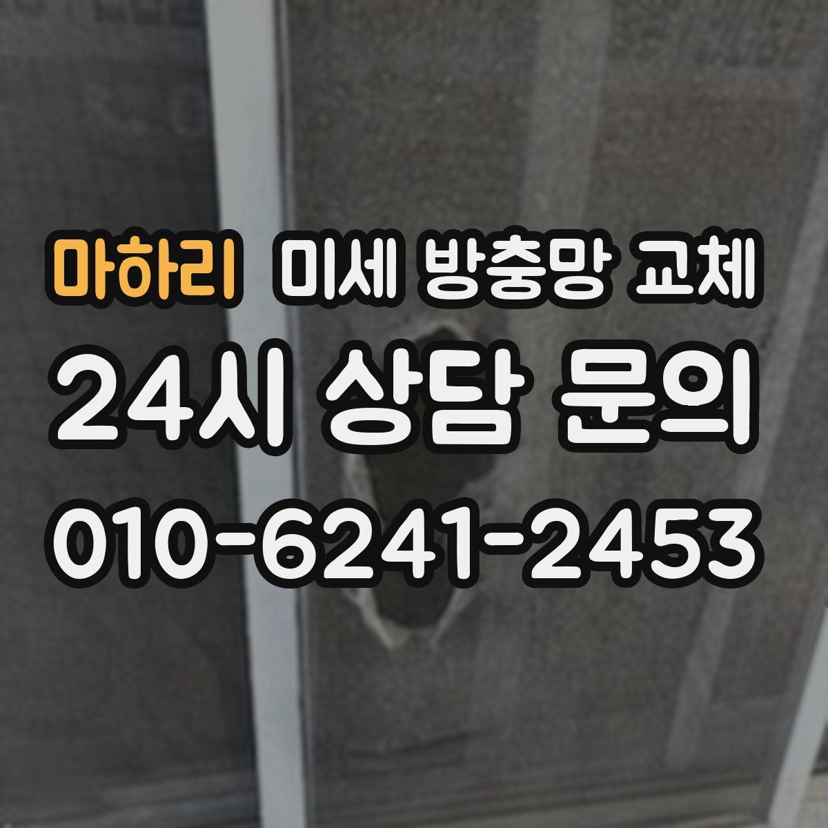 마하리 미세 방충망 교체