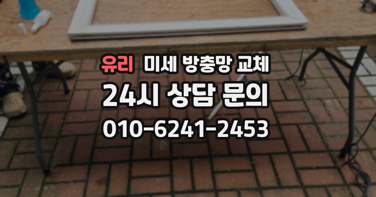 유리 미세 방충망 교체