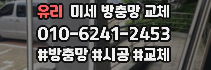 유리 미세 방충망 교체