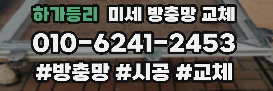 하가등리 미세 방충망 교체