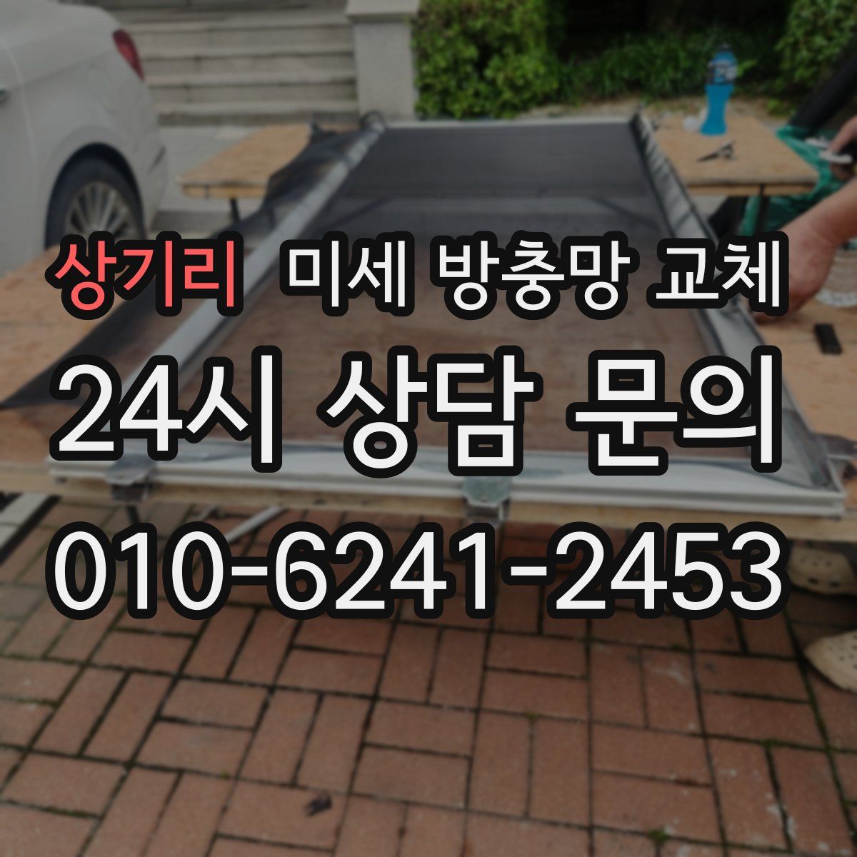 상기리 미세 방충망 교체