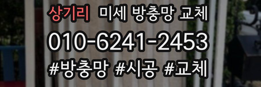 상기리 미세 방충망 교체