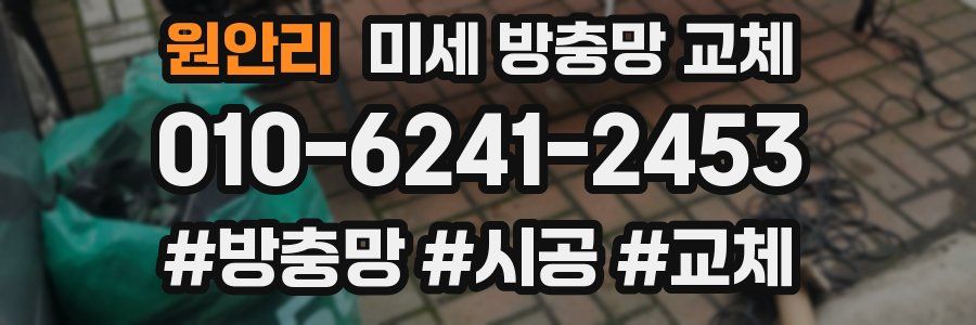 원안리 미세 방충망 교체