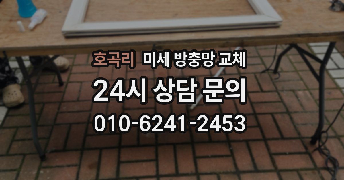 호곡리 미세 방충망 교체