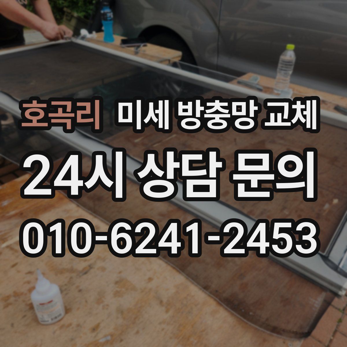 호곡리 미세 방충망 교체