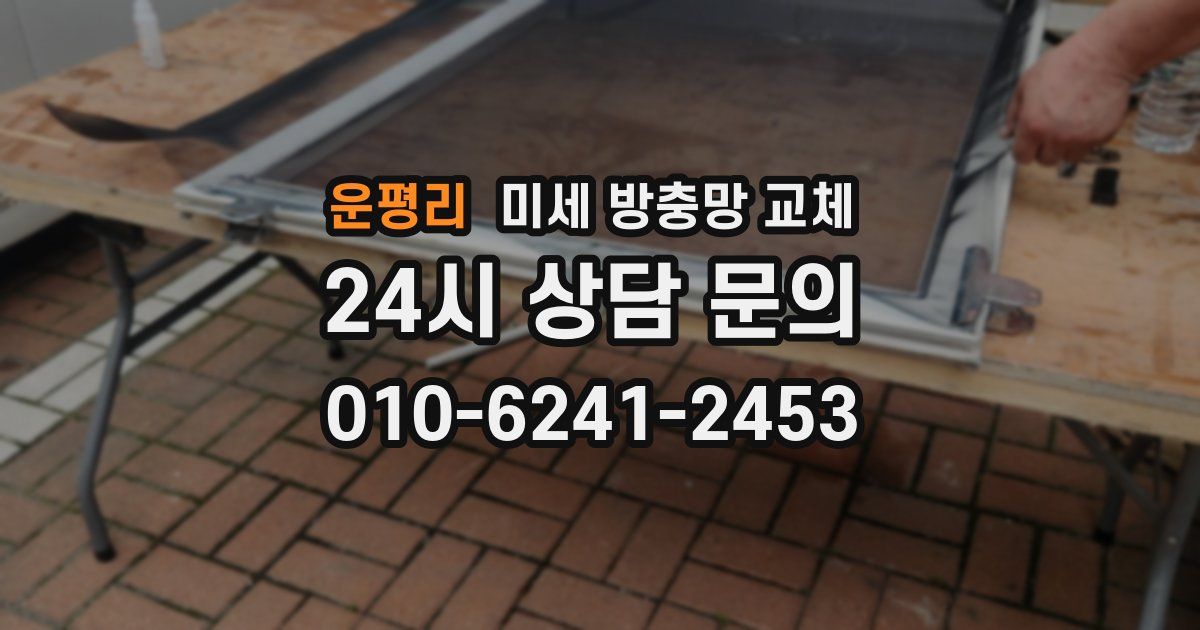 운평리 미세 방충망 교체