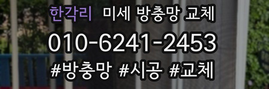 한각리 미세 방충망 교체