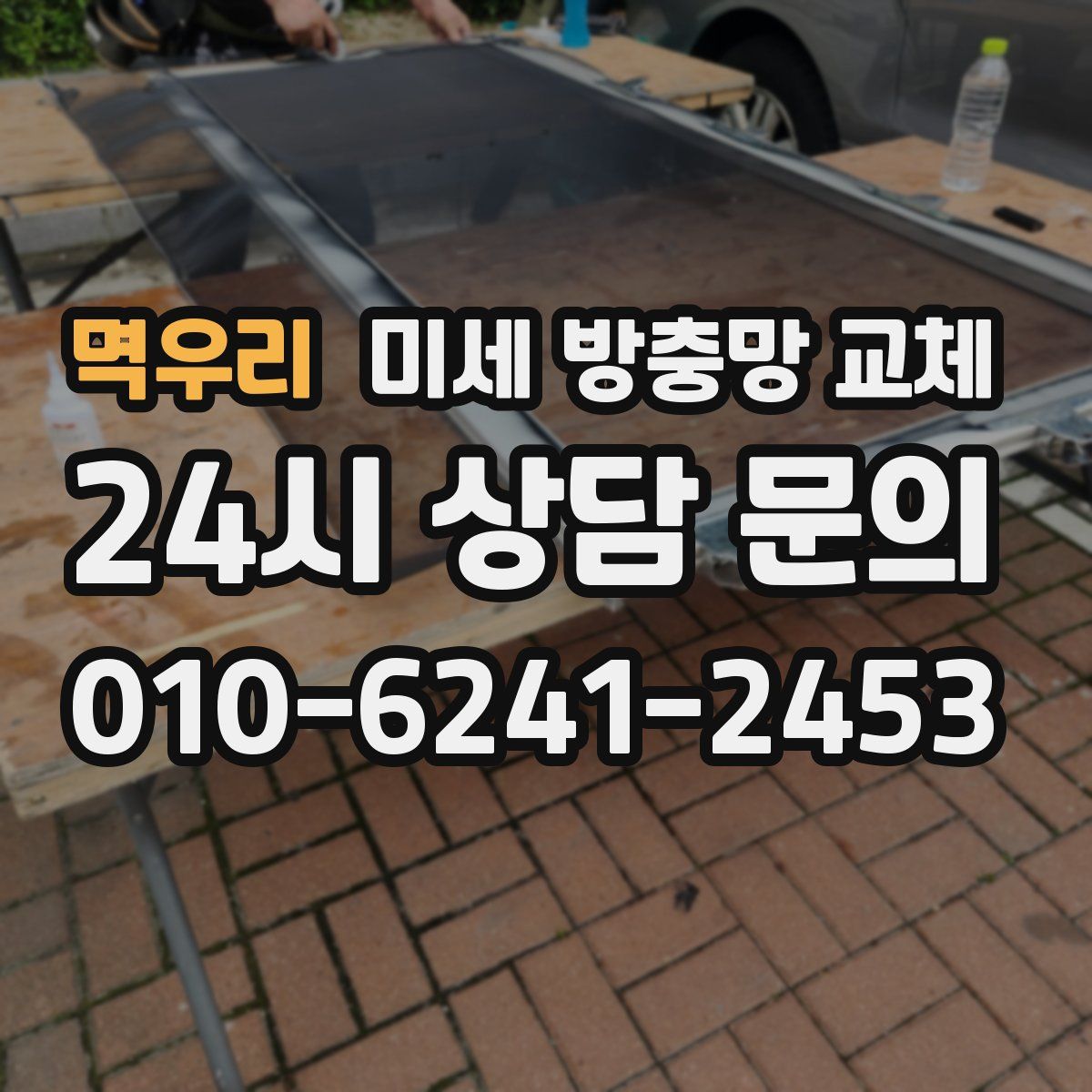 멱우리 미세 방충망 교체