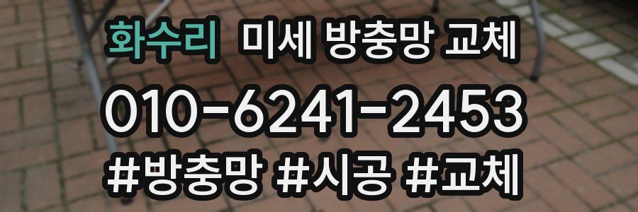 화수리 미세 방충망 교체