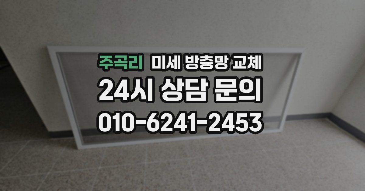 주곡리 미세 방충망 교체