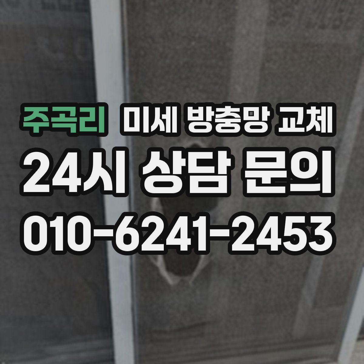 주곡리 미세 방충망 교체