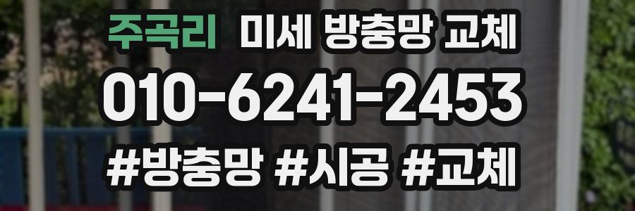 주곡리 미세 방충망 교체