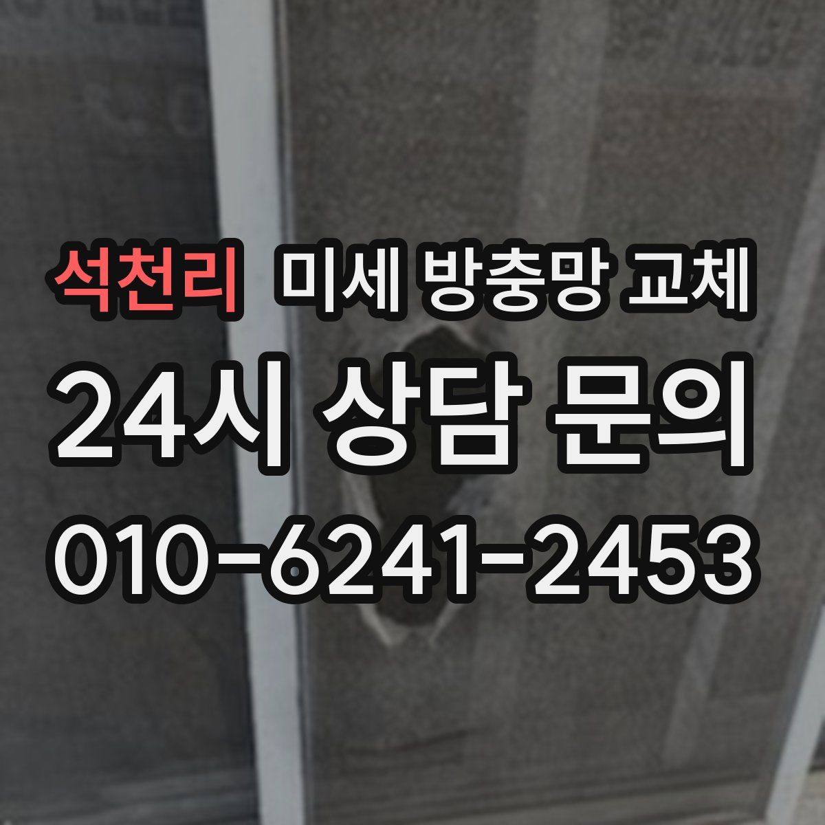석천리 미세 방충망 교체