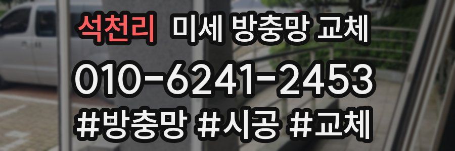 석천리 미세 방충망 교체