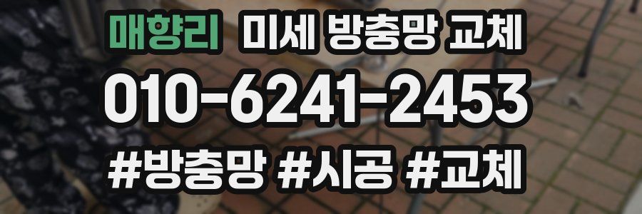 매향리 미세 방충망 교체