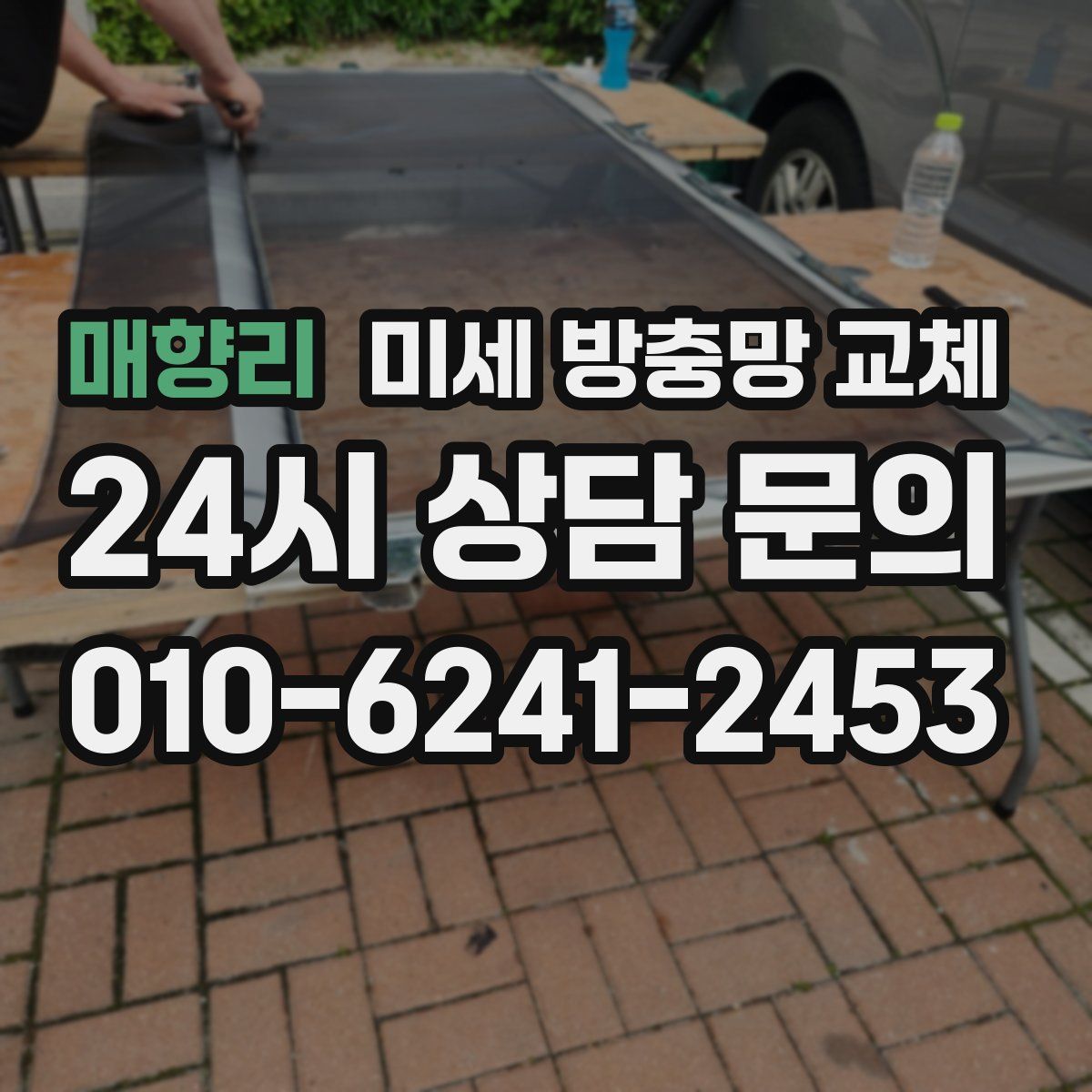 매향리 미세 방충망 교체