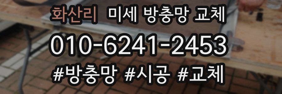 화산리 미세 방충망 교체