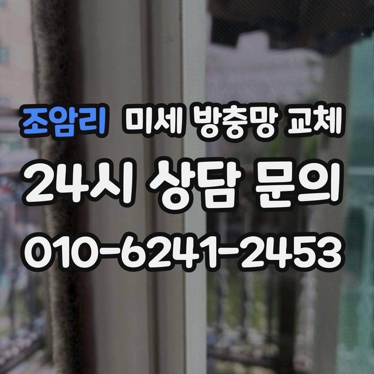 조암리 미세 방충망 교체