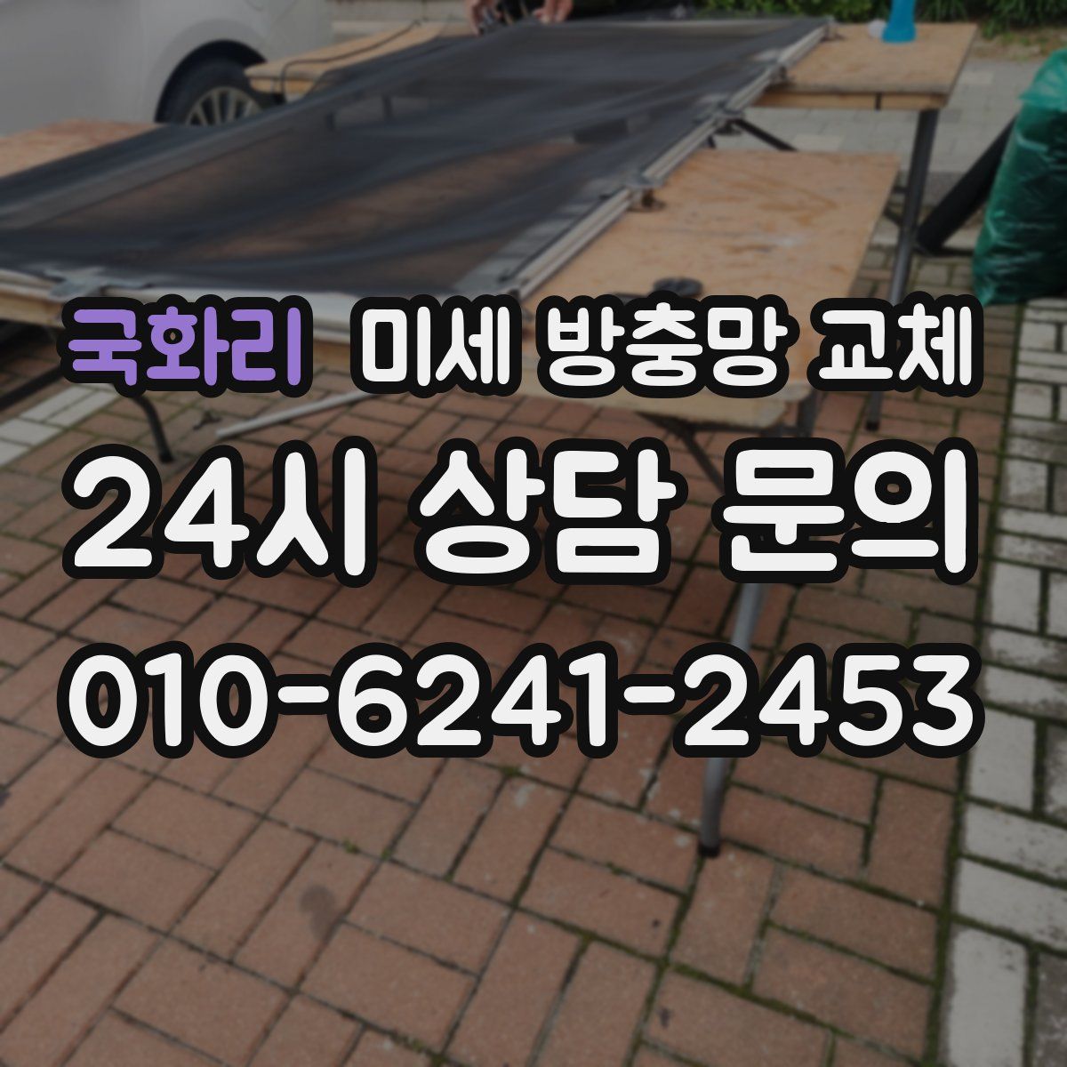 국화리 미세 방충망 교체