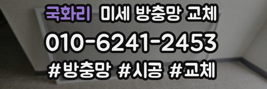 국화리 미세 방충망 교체