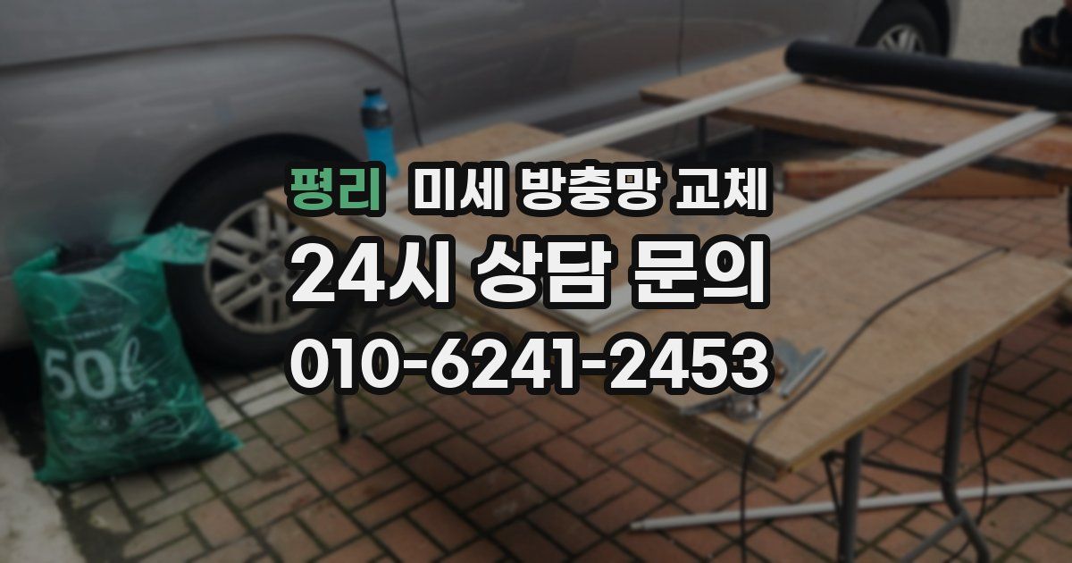 평리 미세 방충망 교체
