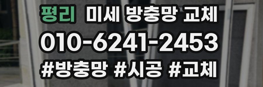 평리 미세 방충망 교체