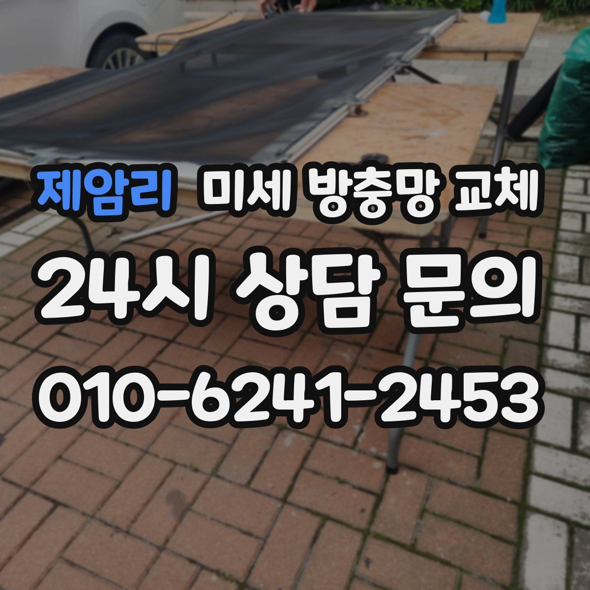 제암리 미세 방충망 교체