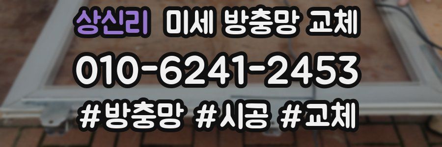 상신리 미세 방충망 교체