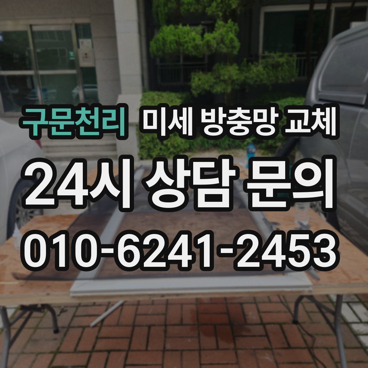 구문천리 미세 방충망 교체