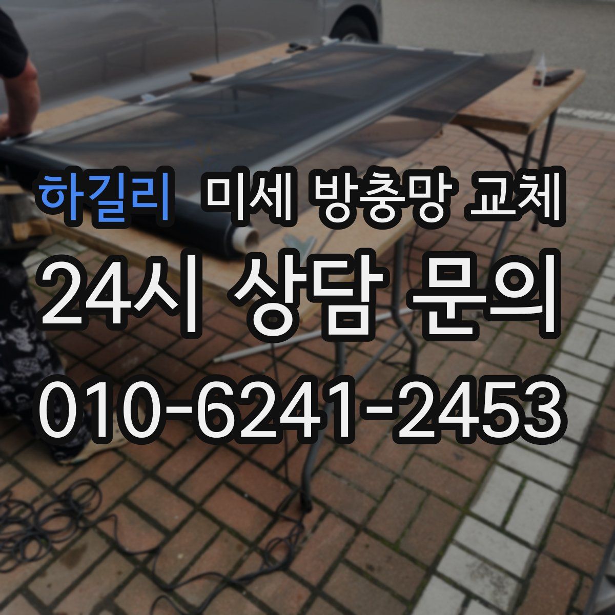 하길리 미세 방충망 교체