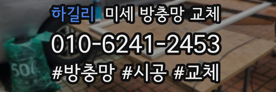 하길리 미세 방충망 교체