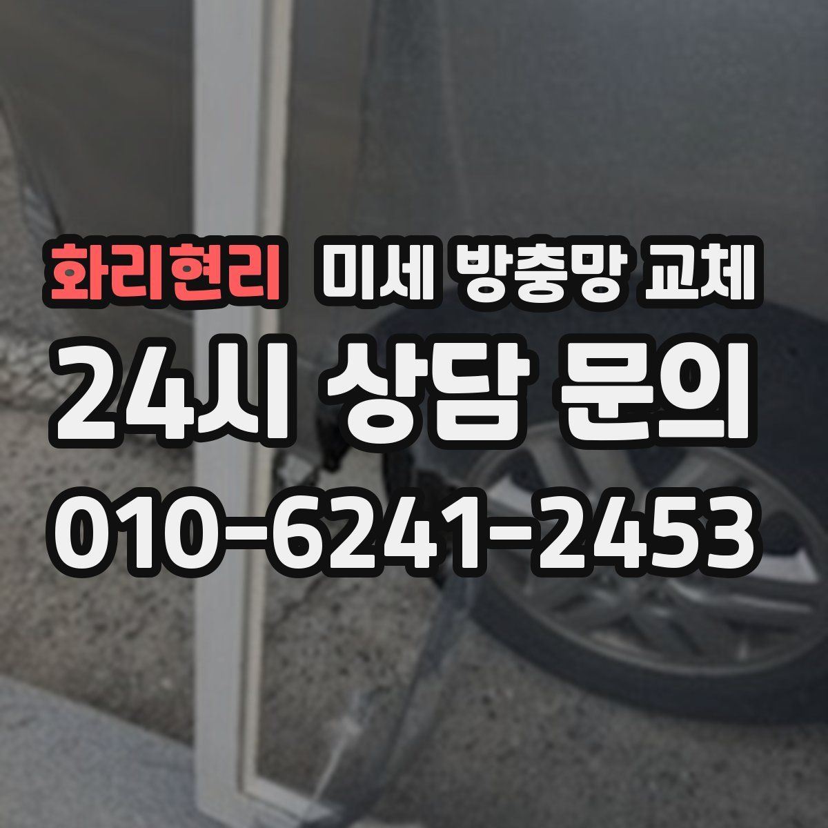 화리현리 미세 방충망 교체