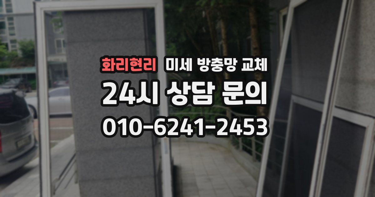 화리현리 미세 방충망 교체