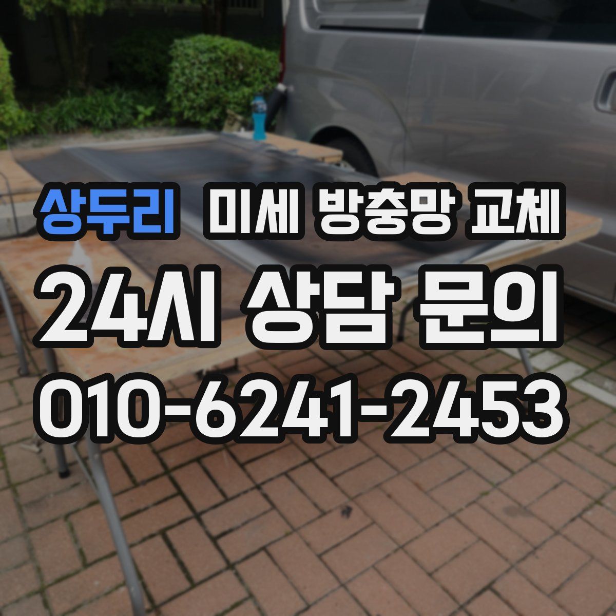 상두리 미세 방충망 교체