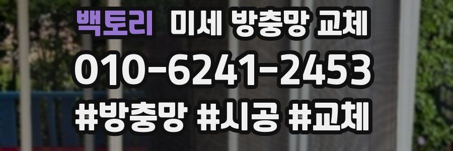 백토리 미세 방충망 교체