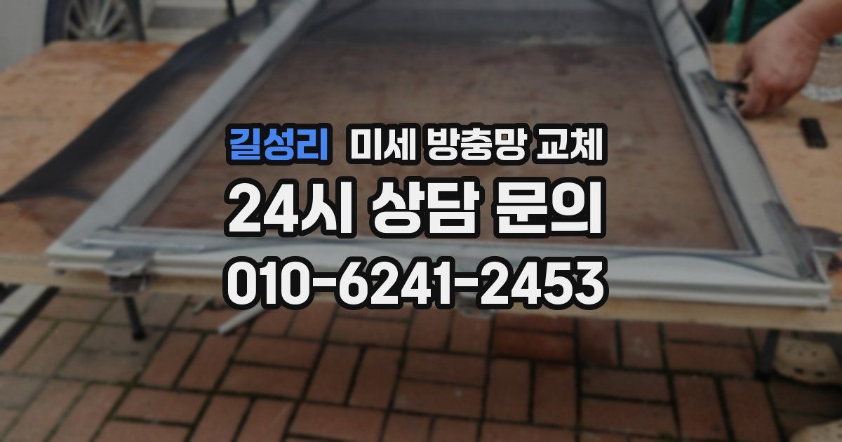 길성리 미세 방충망 교체