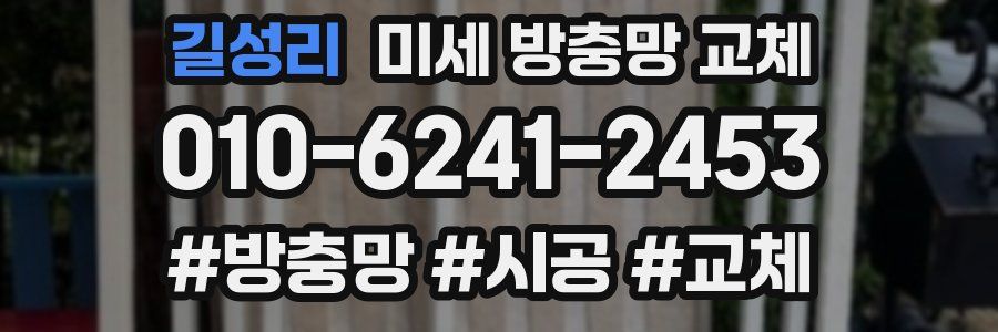 길성리 미세 방충망 교체