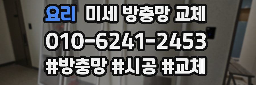 요리 미세 방충망 교체