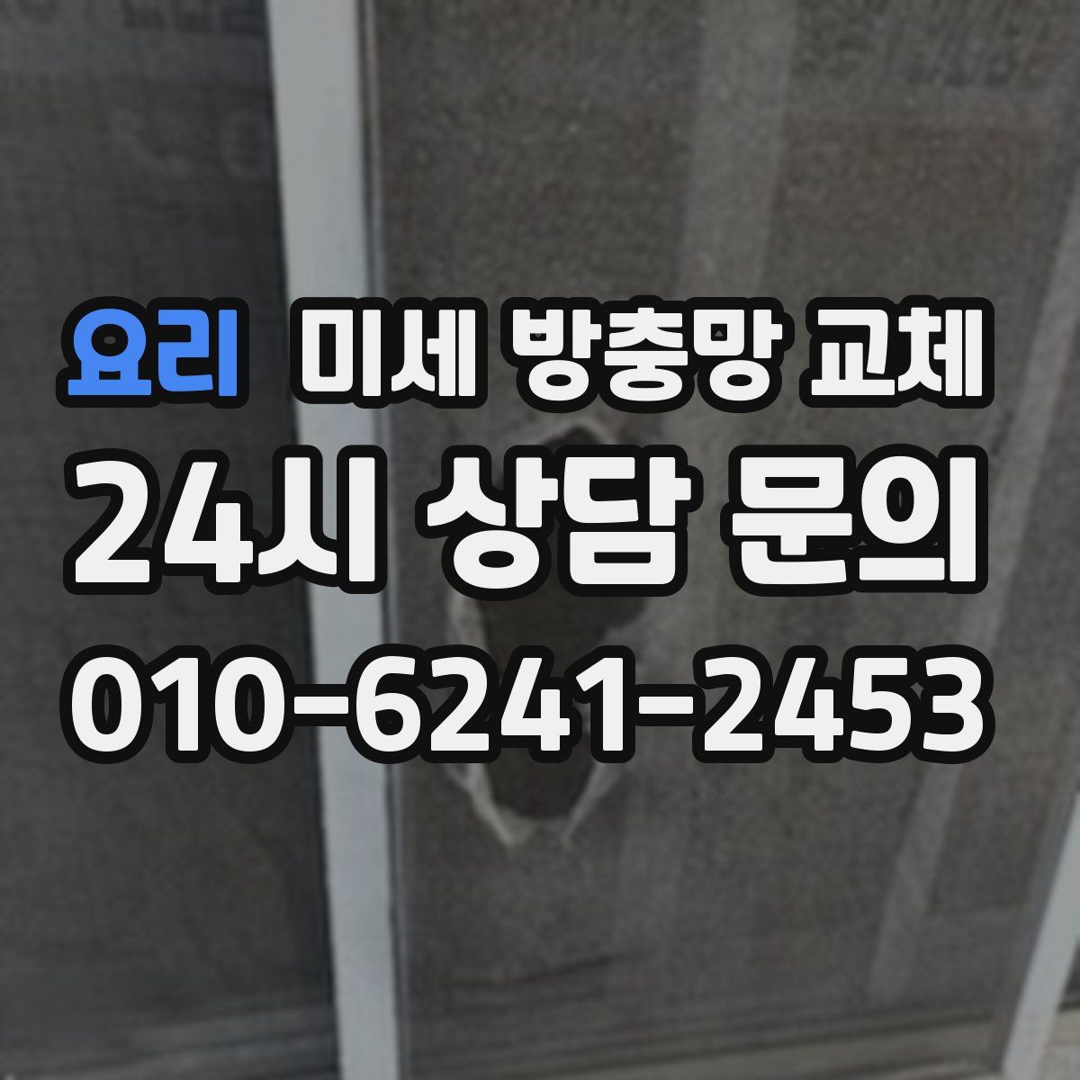 요리 미세 방충망 교체