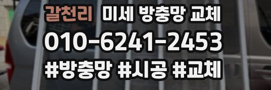 갈천리 미세 방충망 교체