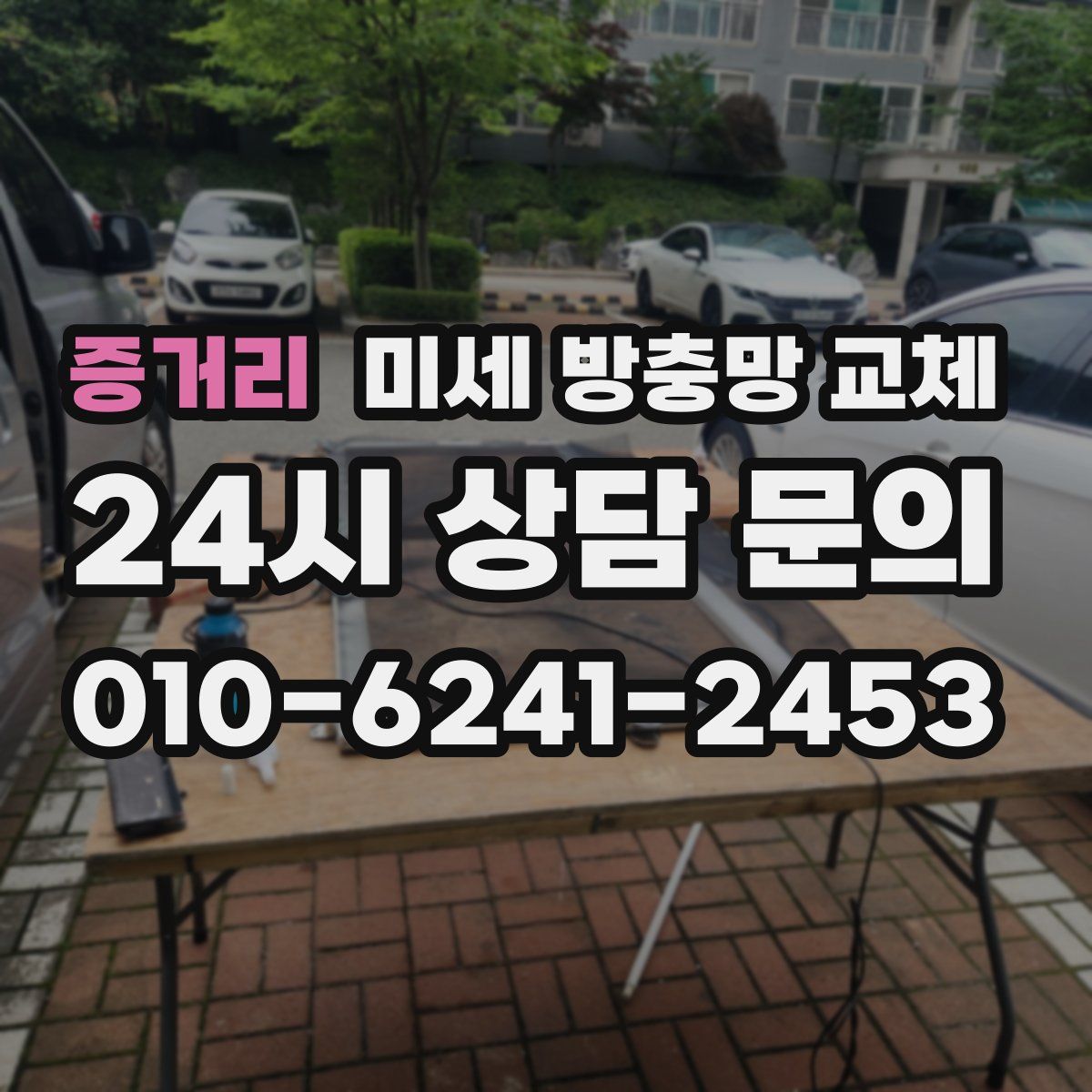 증거리 미세 방충망 교체