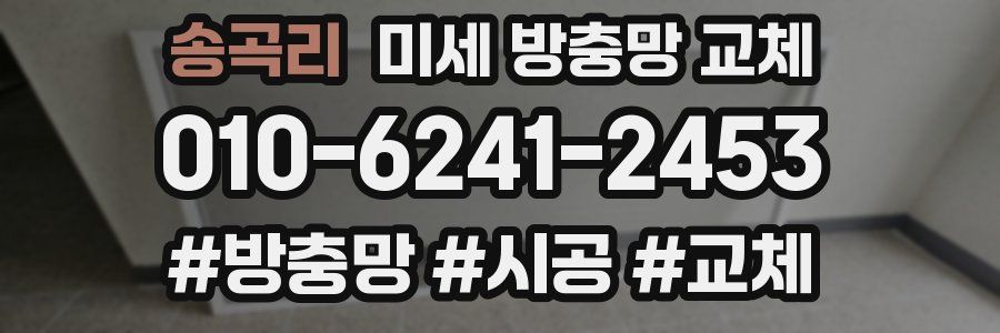 송곡리 미세 방충망 교체