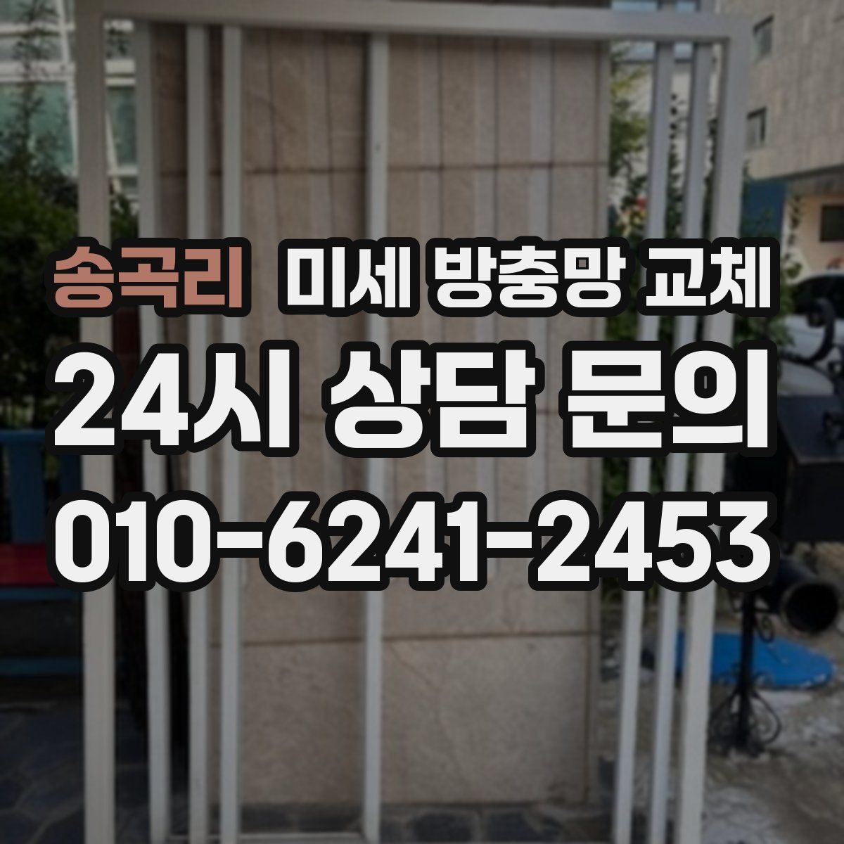 송곡리 미세 방충망 교체