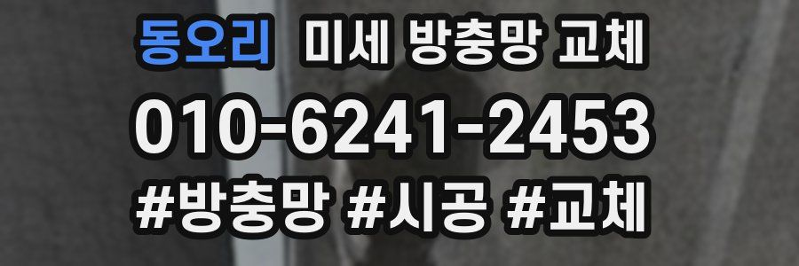 동오리 미세 방충망 교체