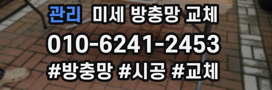 관리 미세 방충망 교체