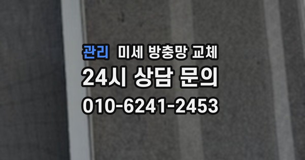 관리 미세 방충망 교체