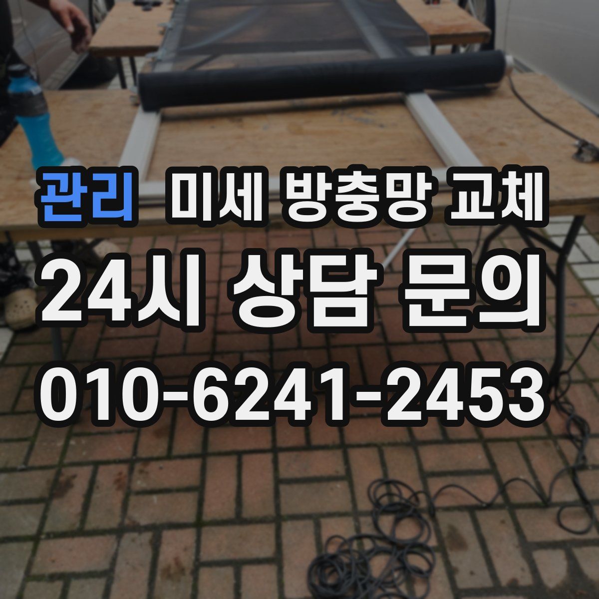 관리 미세 방충망 교체