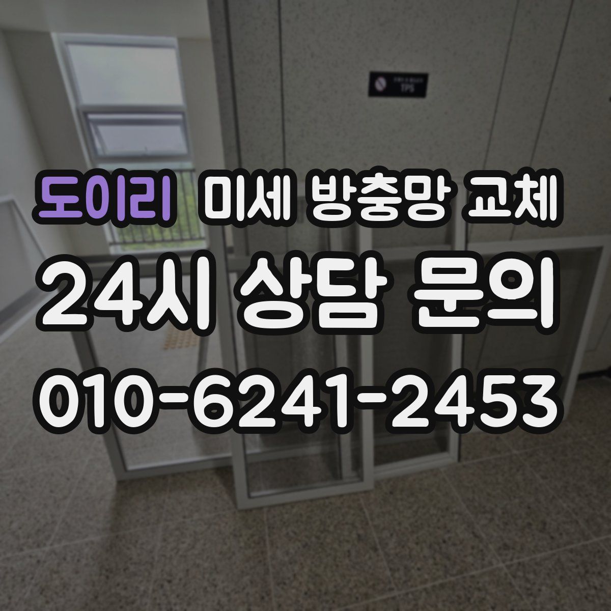 도이리 미세 방충망 교체