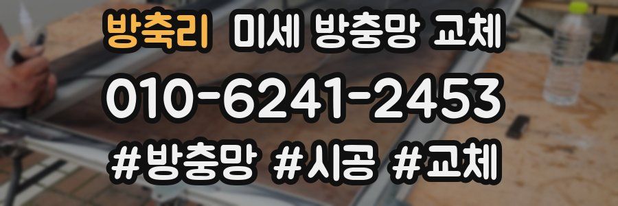 방축리 미세 방충망 교체